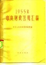 1955年中央财政法规汇编