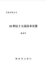 20世纪十大高技术兵器