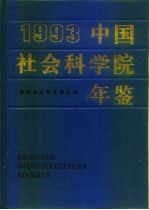 中国社会科学院年鉴 1993