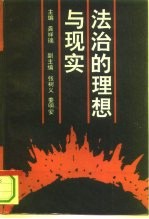 法治的理想与现实 《中华人民共和国行政诉讼法》实施现状与发展方向调查研究报告