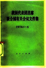 我国代表团出席联合国有关会议文件集 1978.1-6