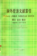 国外经济文献索引 西文、日文、俄文 1988.1-12