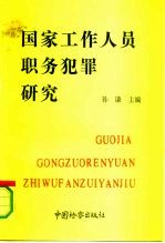 国家工作人员职务犯罪研究 修订版