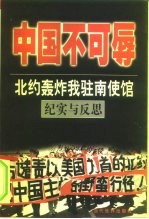 中国不可辱 北约轰炸我驻南使馆纪实与反思