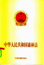 中华人民共和国森林法