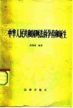 中华人民共和国刑法的孕育和诞生  一个工作人员的札记