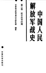 中国人民解放军战史 第2卷 抗日战争时期