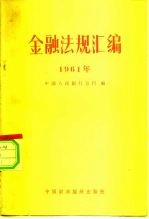 金融法规汇编 1961年