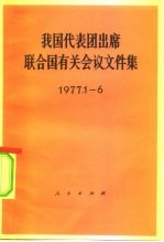 我国代表团出席联合国有关会议文件集 1977.1-6