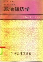 政治经济学 社会主义部分