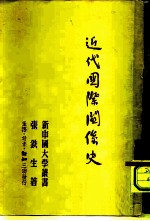 近代国际关系史