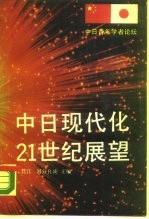 中日现代化·21世纪展望 中日青年学者论坛