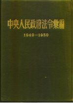 中央人民政府法令汇编 1949-1950