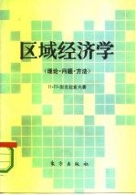 区域经济学 理论·问题·方法