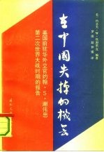 在中国失掉的机会 美国前驻华外交官约翰·S·谢伟思第二次世界大战时期的报告