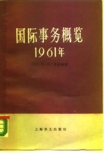 国际事务概览 1961年 上