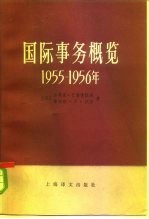 国际事务概览 1955-1956