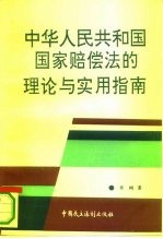 中华人民共和国国家赔偿法的理论与实用指南