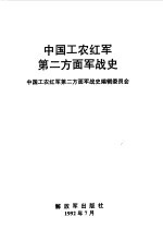 中国工农红军第二方面军战史