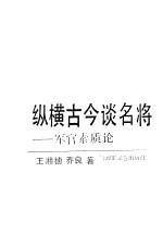 纵横古今谈名将 军官素质论