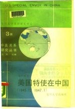 美国特使在中国 1945年12月-1947年1月