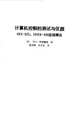 计算机控制的测试与仪器 IEC-625：IEEE-488总线概论