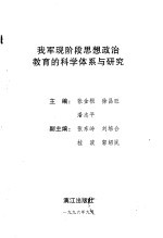 我军现阶段思想政治教育的科学体系与研究