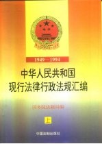 中华人民共和国现行法律行政法规汇编 1949-1994 上