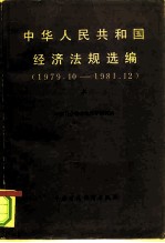 中华人民共和国经济法规选编 1979.10-1981.12 上