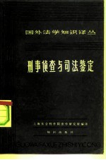 刑事侦查与司法鉴定