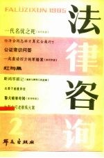 法律咨询集刊2