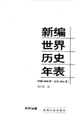 新编世界历史年表  约前4500年-公元1991年