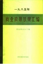 1985年商业政策法规汇编