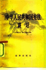 中华人民共和国宪法讲话