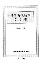 世界全史 29 世界古代后期文学史