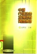 中国行政法治发展进程调查报告