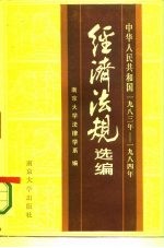 中华人民共和国经济法规选编 1983-1984