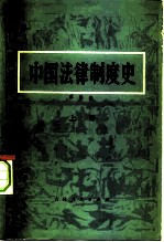 中国法律制度史 上