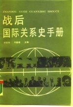 战后国际关系史手册