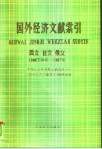 国外经济文献索引 西文、日文、俄文 1986下半年-1987年