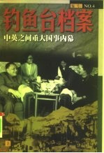 钓鱼台档案 4 中英之间重大国事内幕 上