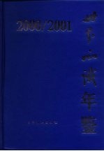 世界知识年鉴 2000-2001