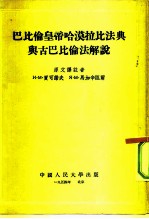 巴比伦皇帝哈漠拉比法典与古巴比伦法解说