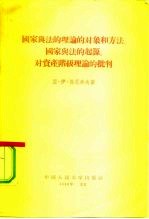 国家与法的理论的对象和方法，国家与法的起源，对资产阶级理论的批判