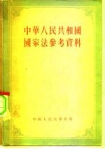 中华人民共和国国家法参考资料