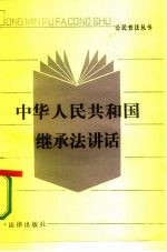 中华人民共和国继承法讲话