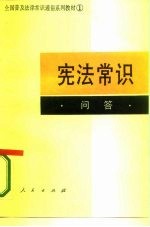 全国普及法律常识通俗系列教材之一 宪法常识 问答