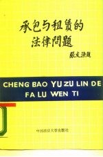 承包与租赁的法律问题