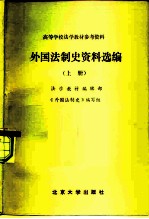 高等学校法学教材参考资料 外国法制史资料选编 上