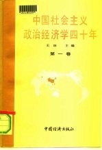 中国社会主义政治经济学40年 1949-1989 第1卷